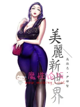 【原站搬运】【2D神作/汉化中文/极品黑丝/顶级韩漫】美丽新世界！【1-55全】高清版【1V/500M/百度网盘】