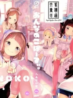 Onnanoko Party （已汉化）[776mb]bt种子